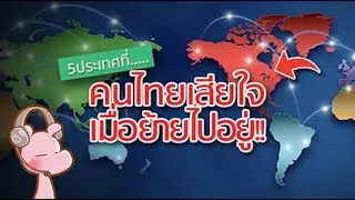 5ประเทศที่ คนไทยอวยเกินไป แต่ย้ายไปอยู่แล้วเสียใจ!! 