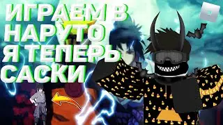#1 Пробуем новую игру | Я теперь саски? | Shinobi Life 2[ROBLOX] | #ROBLOX #NARUTO
