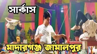 দ্যা তৃপ্তি সার্কাস মাদারগঞ্জ উপজেলা The tripti sarkas madargonj jamalpur ঈদ মেলা 2024
