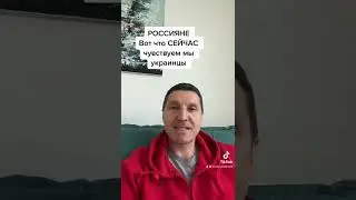 РОССИЯНЕ, вот что сейчас ЧУВСТВУЕМ мы украинцы