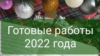 Итоги 2022 года. Готовые работы.