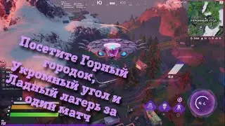 Посетите Горный городок, Укромный угол и Ладный лагерь за один матч