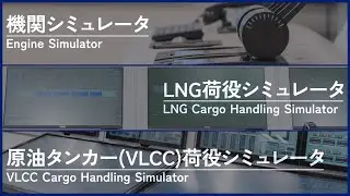 機関、LNG荷役、原油タンカー(VLCC)荷役シミュレータ～プロフェッショナルな海技者を育成～