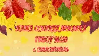 ЯРМАРКА 2021 ГБДОУ № 129 г.СЕВАСТОПОЛЬ