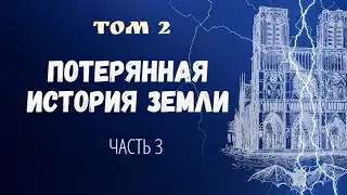 Том 2.Часть 3. ПОТЕРЯННАЯ ИСТОРИЯ ЗЕМЛИ (новая) ~Автор Aewar~
