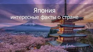 Япония. Интересные факты о стране