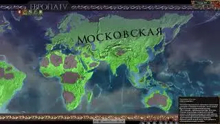 EU4 (1.35). Захват мира за Россию. Одна Вера и Одна культура. One Faith, One culture