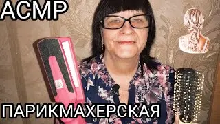 АСМР МУРАШЕЧНАЯ ПАРИКМАХЕРСКАЯ
