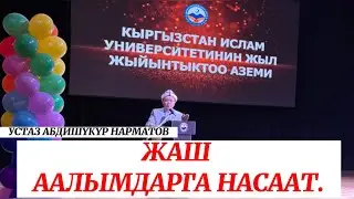 ЖАШ "ААЛЫМДАРГА" НАСААТ. Устаз Абдишүкүр Нарматов. #nasaatkg #насааткж