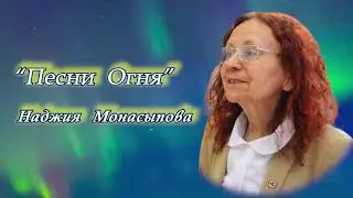 "Песни Огня".  Наджия Монасыпова