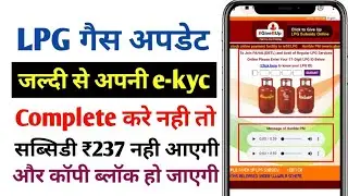lpg gas kyc kaise kare | lpg gas E-kyc online | LPG gas KYC complete | how to complete lpg kyc