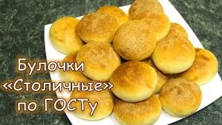 Булочки столичные. Рецепт по ГОСТу. Привет из СССР за 3 копейки!