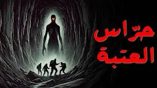 دخلوا مغارة لا يجب الإقتراب منها... فكانت الفاجعة | قصة رعب