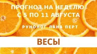 ВЕСЫ - рунный прогноз на неделю с 5 по 11 августа