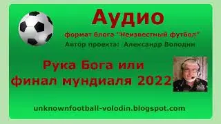 Рука Бога или финал мундиаля 2022