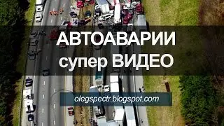 Автоаварии подборка видео