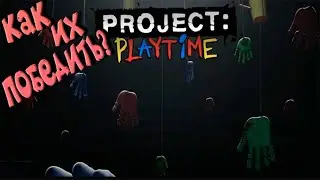 ОНИ ОЧЕНЬ СИЛЬНЫ..МЫ НЕ УБЕЖИМ..СПАСАЙСЯ КТО МОЖЕТ...ПЫТАЕМСЯ ВЫЖИТЬ В #PROJECT:PLAYTIME #darthvader