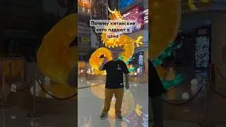 Почему китайские авто падают в цене⬇️ 