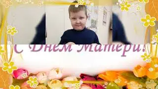 С днём матери!
