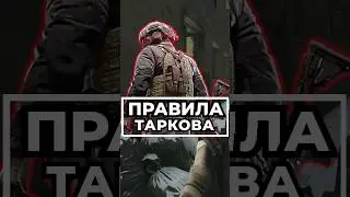 2 Правила Таркова 