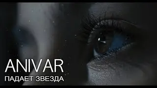 ANIVAR - Падает звезда (Премьера клипа, 2019)
