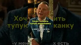 дед пикапит американку🫤 #кинонавечер #сериалы #фильмы #фильм #отпетыемошенницы #эннхэтуэй