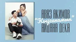 Аваз Акимов & Айдана Дека - Кызганамын / Жаны ыр