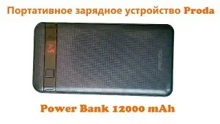 Внешний аккумулятор Proda Power Bank, емкостью 12000mAh