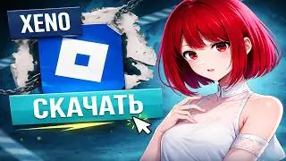 Рабочий чит роблокс | Как скачать XENO | Полный гайд + Установка |ОБНОВЛЕНИЕ Xeno Executor