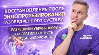 Реабилитация после эндопротезирования тазобедренного сустава. Отказываемся от опоры . Часть 6.