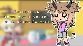 Реакция персонажей Undertale на анимацию с Андайн и на песню Гастера//4/?//