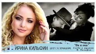 Ирина Кильфин - Он и она