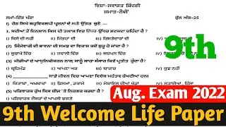 9th Class Welcome Life Paper August 2022। 9th Class Swagat Zindagi Sample Paper Aug 2022। PSEB
