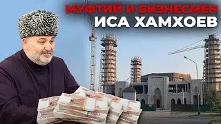 Муфтий и бизнесмен Иса Хамхоев
