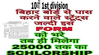 Bihar Board 10th 1st division scholarship 2020 ! |bihar board matric pass scholarship yojna 2020