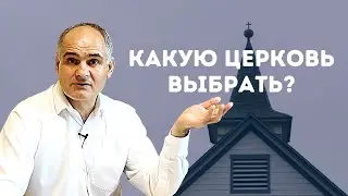 Как найти истинную церковь Христа? | Пастор Василе Филат