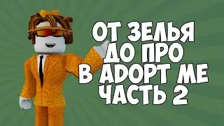 ТРЕЙД ОТ НУЛЯ ДО ПРО В ADOPT ME ЧАСТЬ 2 I АДОПТ МИ С НУЛЯ ДО ПРО