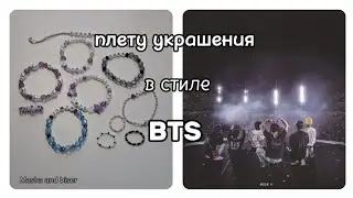 плету украшения в стиле BTS | бисер | бисероплетение | BTS |