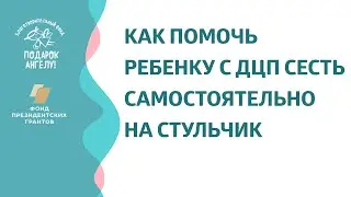06 Как помочь ребенку сесть самостоятельно на стульчик