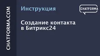 Создание контакта в Битрикс24 с помощью n8n
