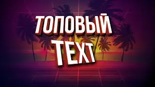 Топовый текст