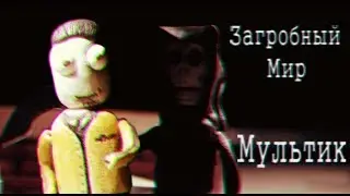 Мультик Загробный Мир (Анимационный фильм)