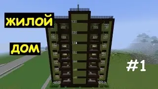 КАК ПОСТРОИТЬ многоэтажный ЖИЛОЙ ДОМ в Майнкрафте #1. Строим город