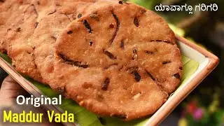 100 ವರ್ಷಗಳ ಇತಿಹಾಸವಿರುವ ಮದ್ದೂರು ವಡೆ | 100 years old Maddur vada recipe