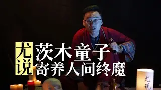 「尤说」11鬼女之子寄养人间终成魔之阴阳师百鬼夜行