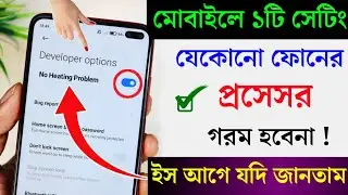 ফোনের প্রসেসর গরম হবেনা , এই সেটিং এক্ষুনি করুন । How to solve andoid phone processor heating .