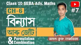 বিন্যাস আৰু জোঁট/Permutation and Combination/Adanced Mathematics Class 10/Video 7