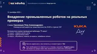 Вебинар «Внедрение промышленных роботов на реальных примерах» (12.09.2022)