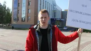 Единоросс, кандидат в думу города Нефтеюганска Дмитрий Третьяков объявил сухую голодовку