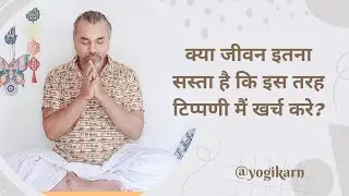 क्या जीवन इतना सस्ता है कि इस तरह टिप्पणी मैं खर्च करे... | #yogikarn